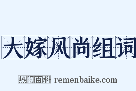大嫁风尚组词是什么意思的图片